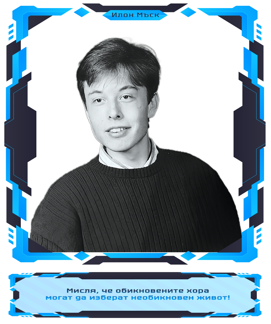 Илон Мъск Ilon Mask