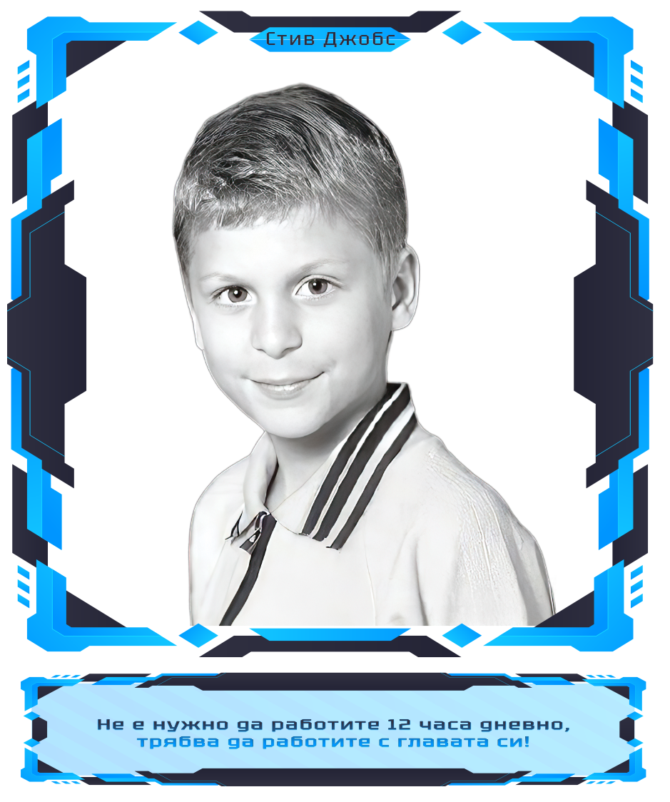 Стив Джобс: Как да следваме мечтите си и да постигнем успех Стив Джобс: Как да следваме мечтите си и да постигнем успех