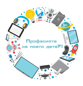 Уебинар за родители – „Как да подготвим децата за бъдещите професии“